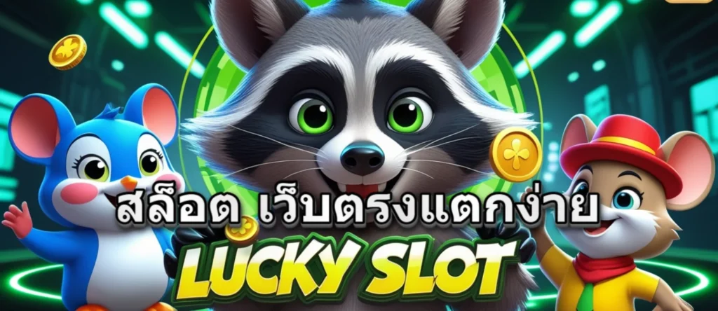 สล็อต เว็บตรงแตกง่าย
