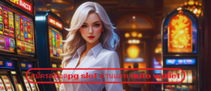 สมัครสล็อตpg slot ผ่านแอพ auto wallet