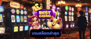 เกมสล็อตล่าสุด