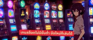 เกมสล็อตไม่มีขั้นต่ำ มือใหม่ก็เล่นได้