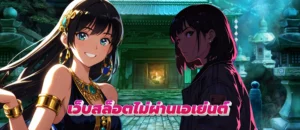 เว็บสล็อตไม่ผ่านเอเย่นต์