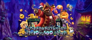 โปรสล็อตสมาชิกใหม่ฝาก10รับ100 วอเลท