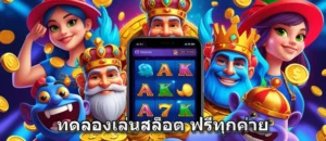 ทดลองเล่นสล็อต ฟรีทุกค่าย