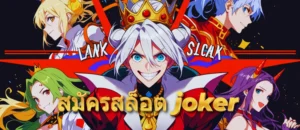 สมัครสล็อต joker