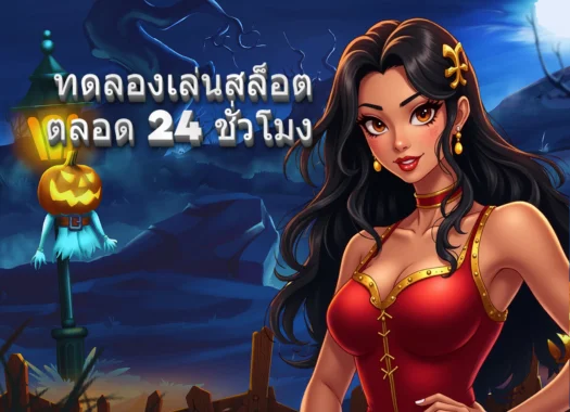 ทดลองเล่นสล็อต 24 ชม