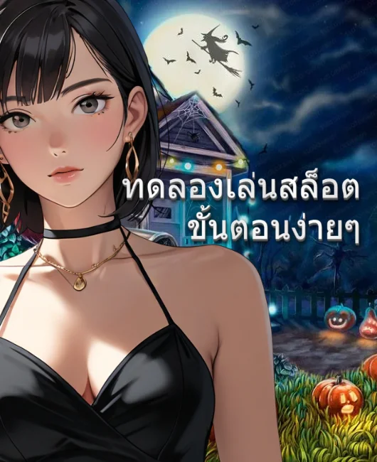 ทดลองเล่นสล็อตกับขั้นตอนง่ายๆ